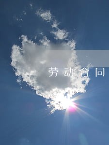 劳动合同法 第35条 劳动合同法 第35条